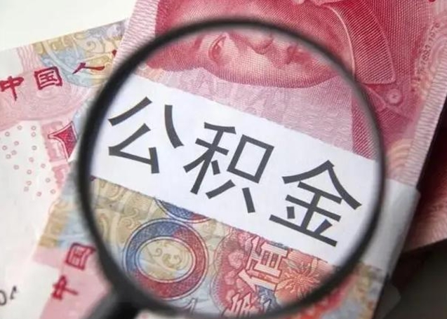 谷城公积金一个月提取一次的时间（住房公积金提取一个月一次）